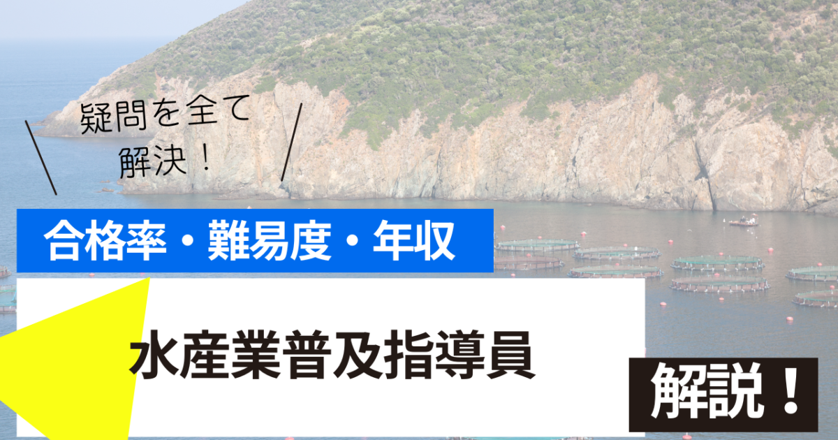 水産業普及指導員