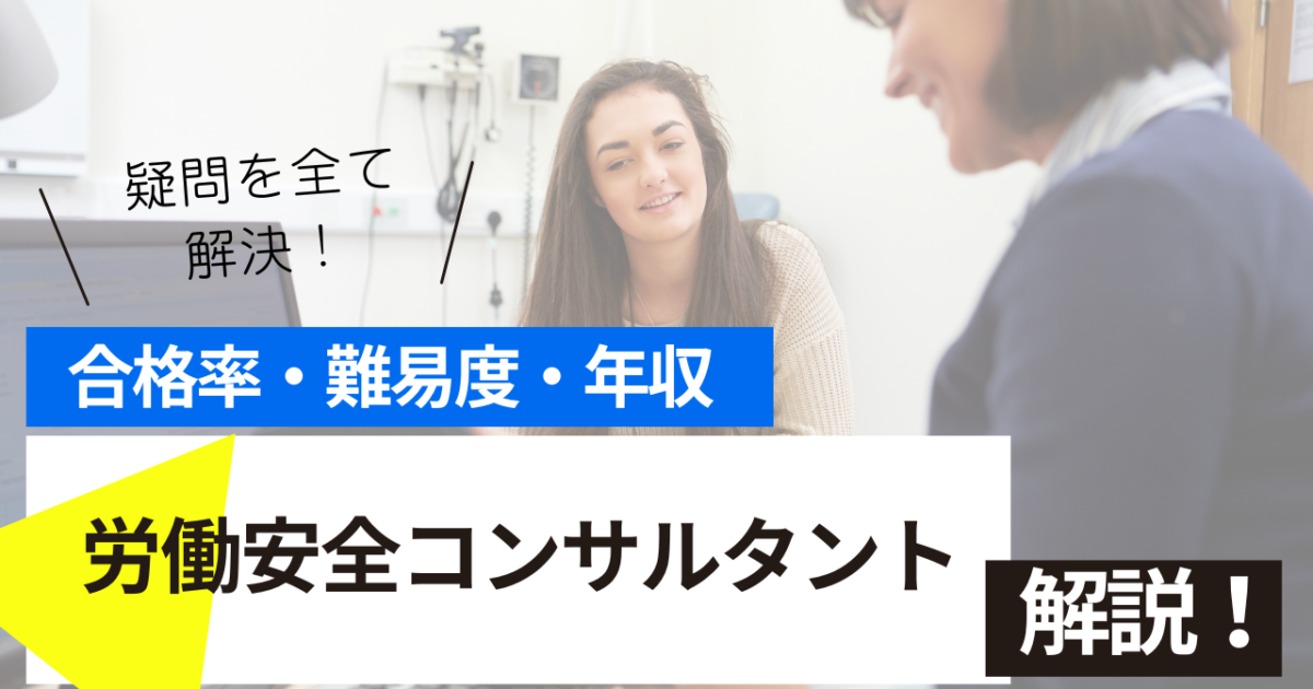 労働安全コンサルタント