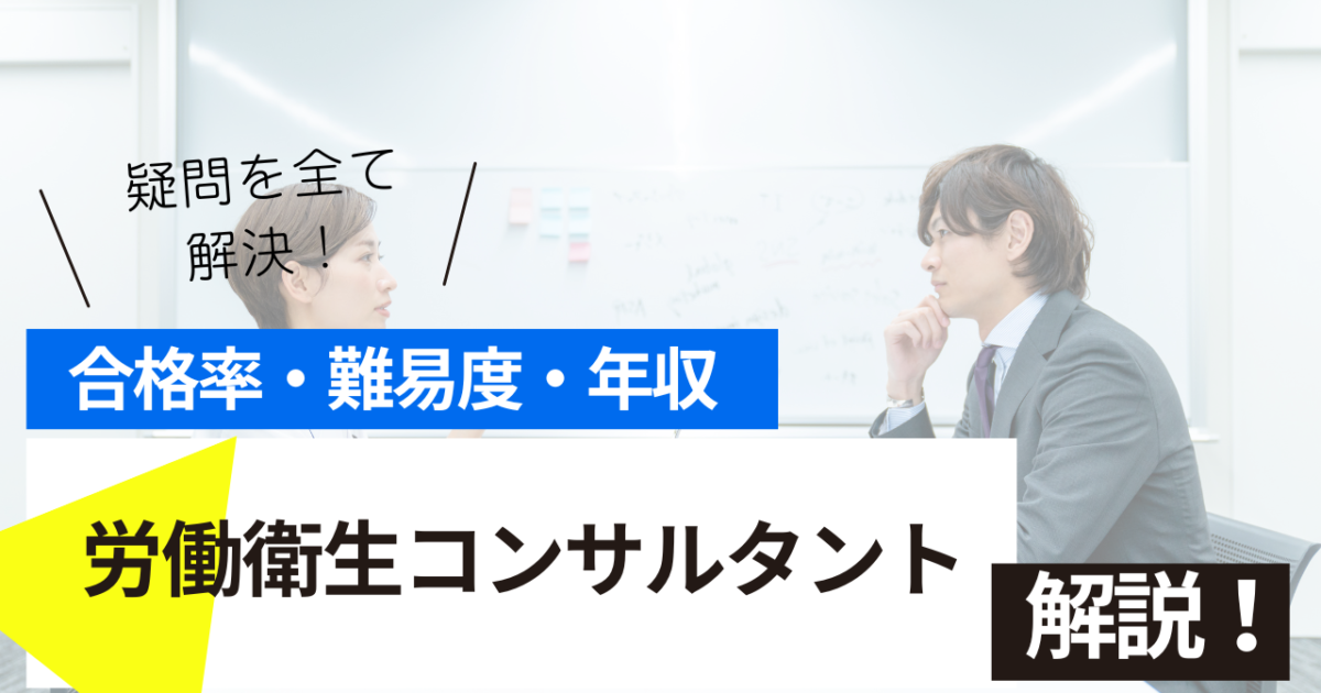 労働衛生コンサルタント