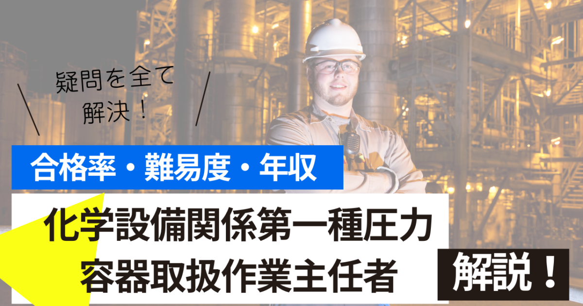 化学設備関係第一種圧力容器取扱作業主任者