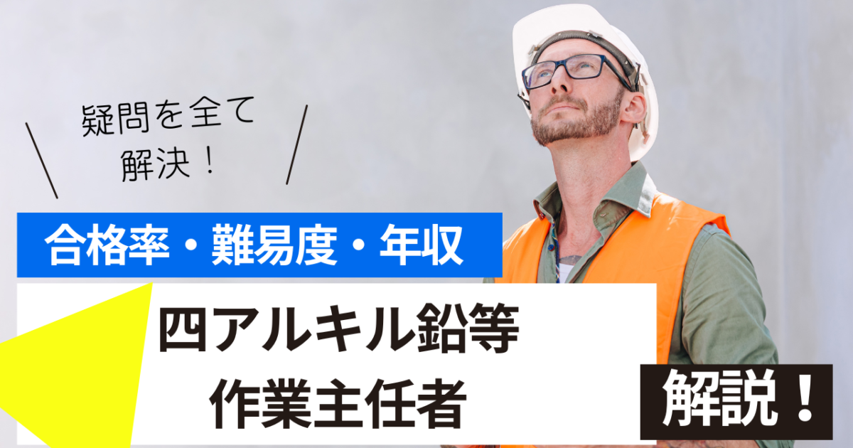 四アルキル鉛等作業主任者