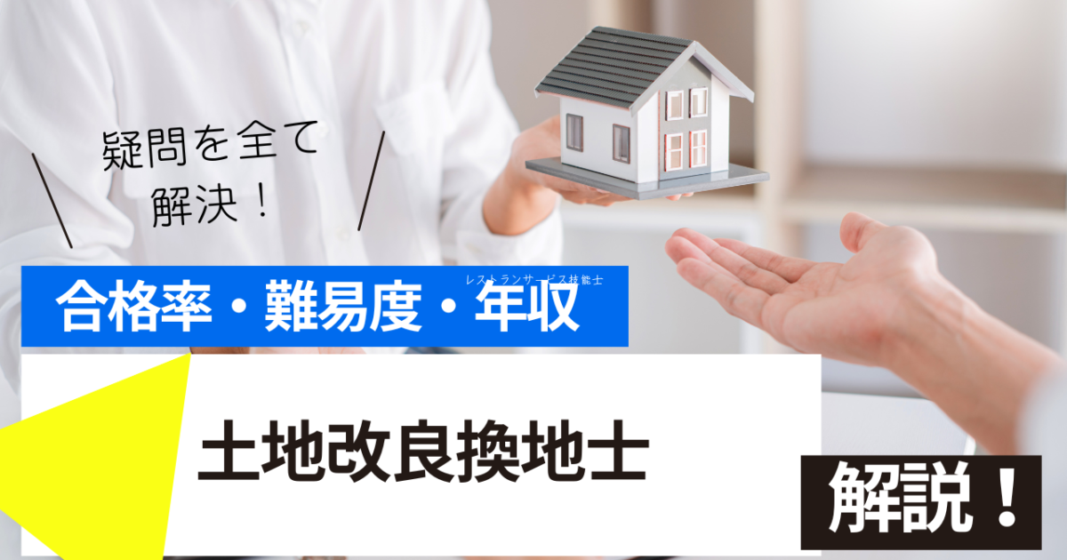 土地改良換地士