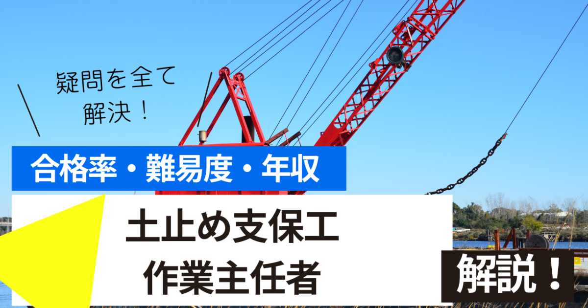 土止め支保工作業主任者