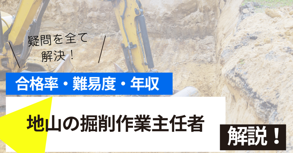 地山の掘削作業主任者