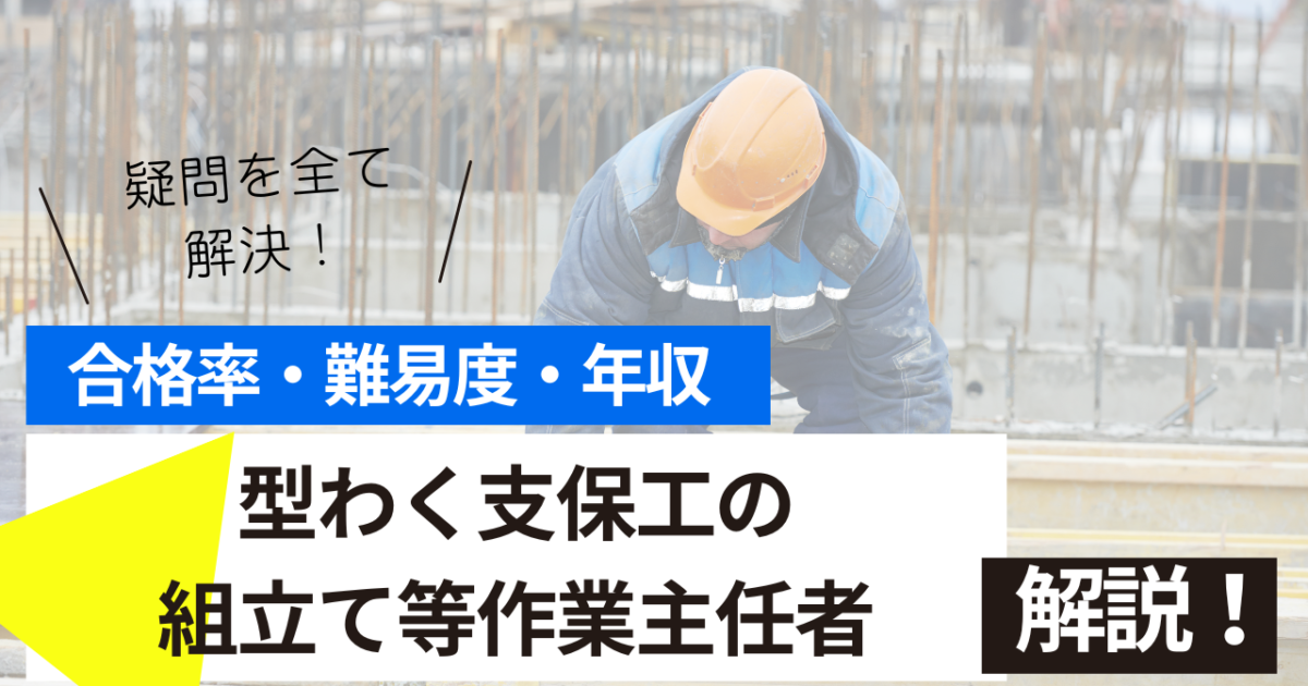 型わく支保工の組立て等作業主任者