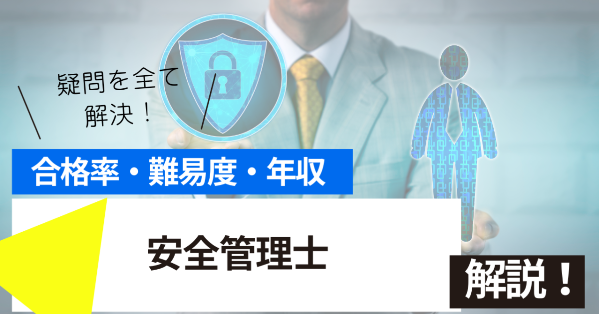 安全管理士