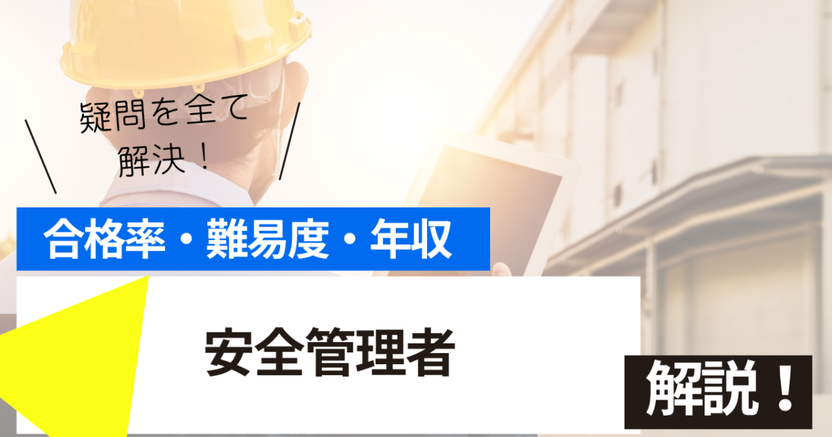 安全管理者