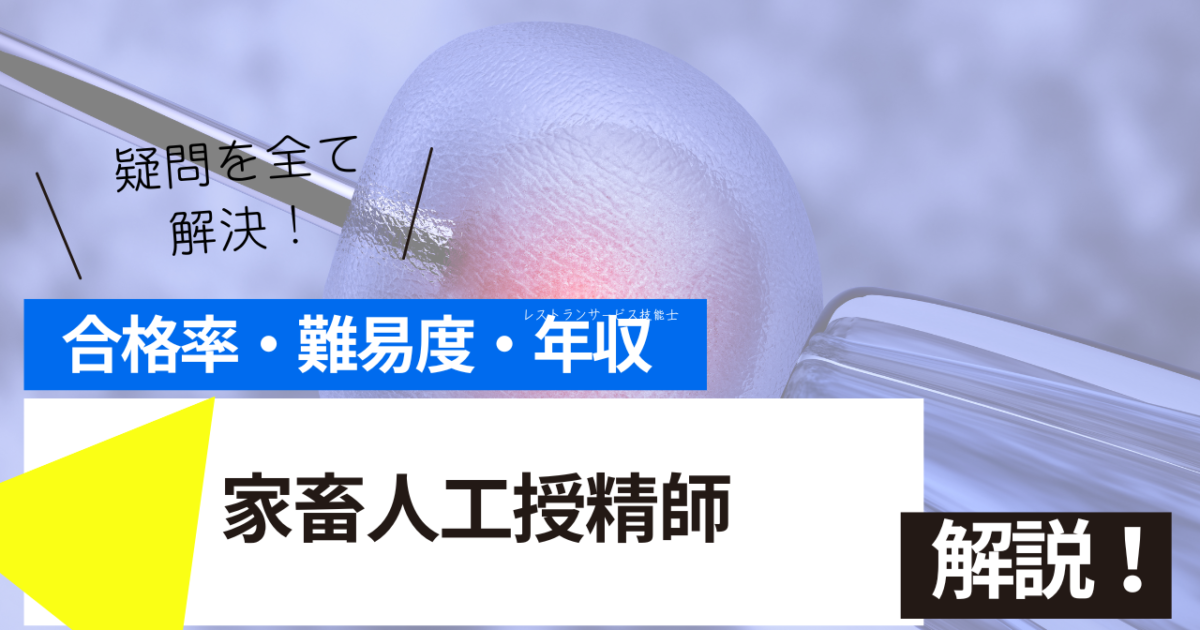 家畜人工授精師