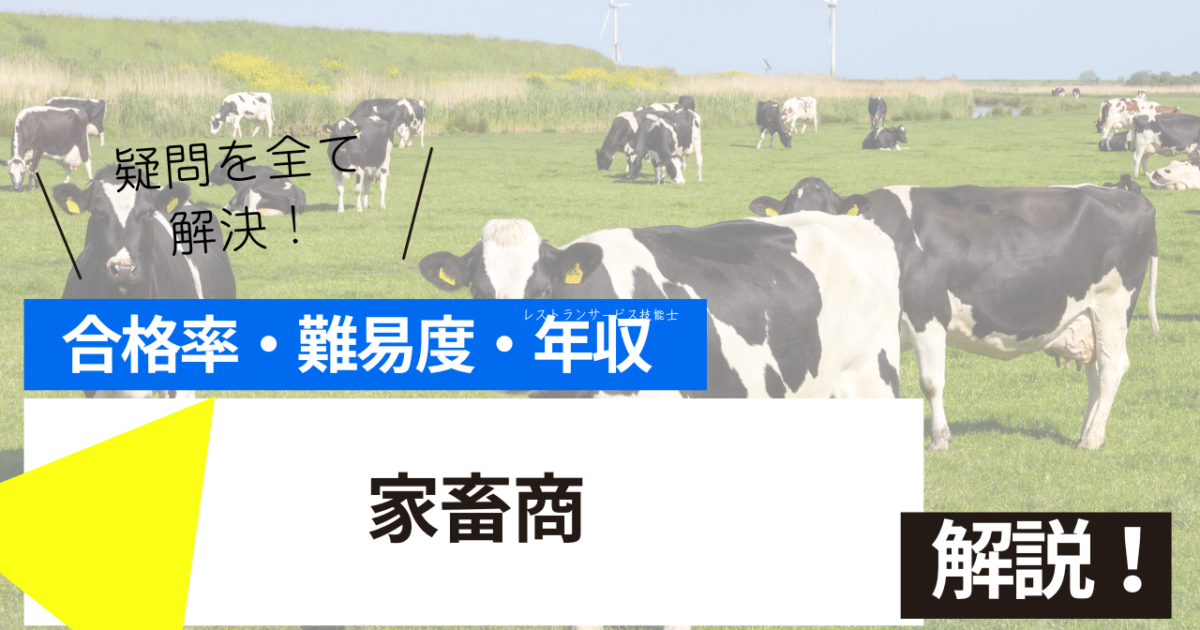 家畜商