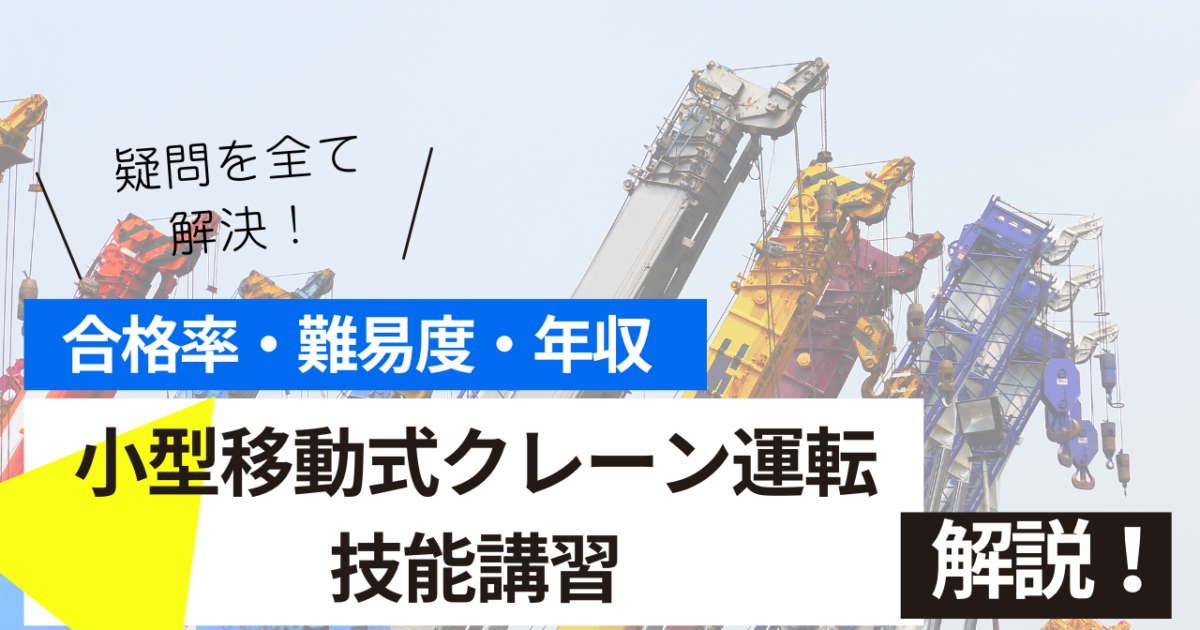小型移動式クレーン運転技能講習修了者