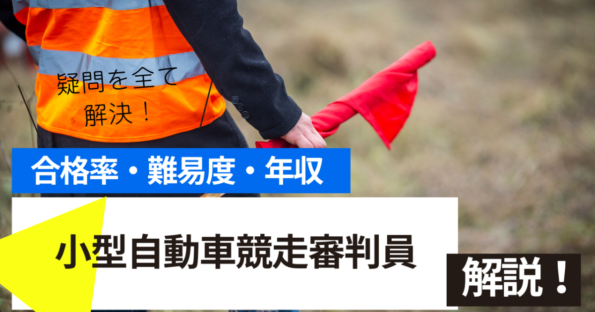 小型自動車競走審判員