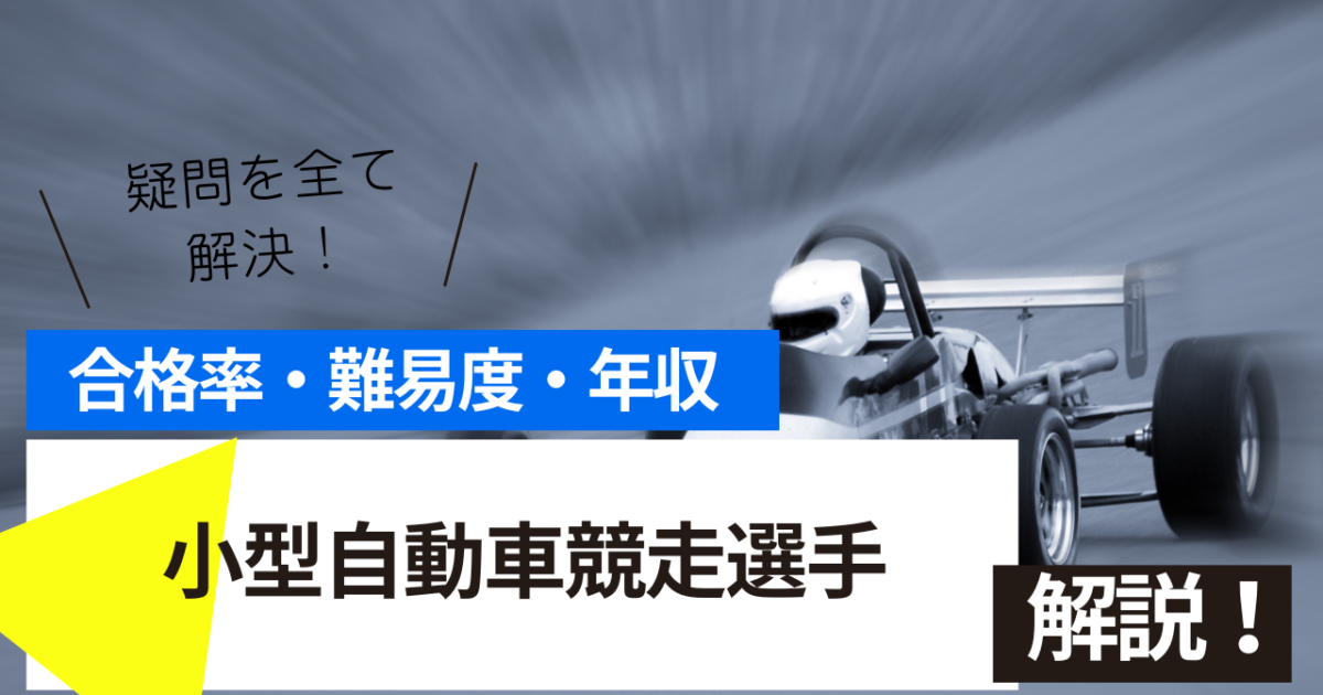 小型自動車競走選手