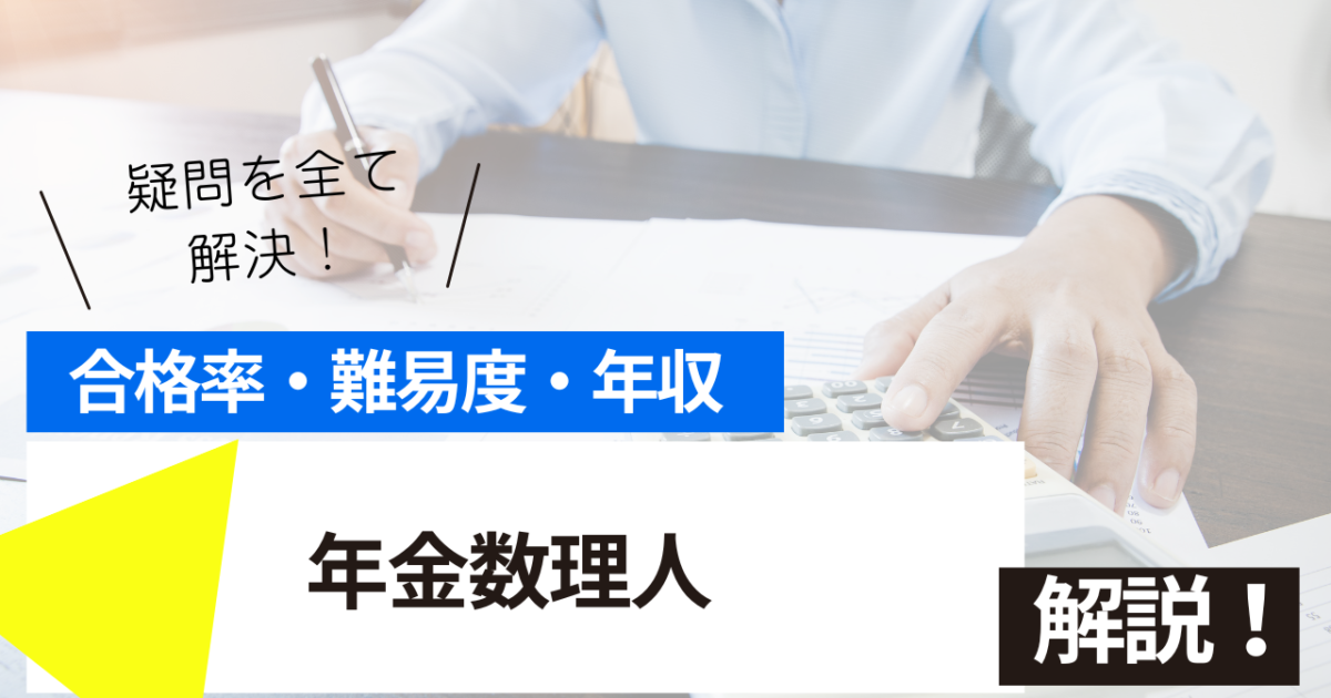 年金数理人