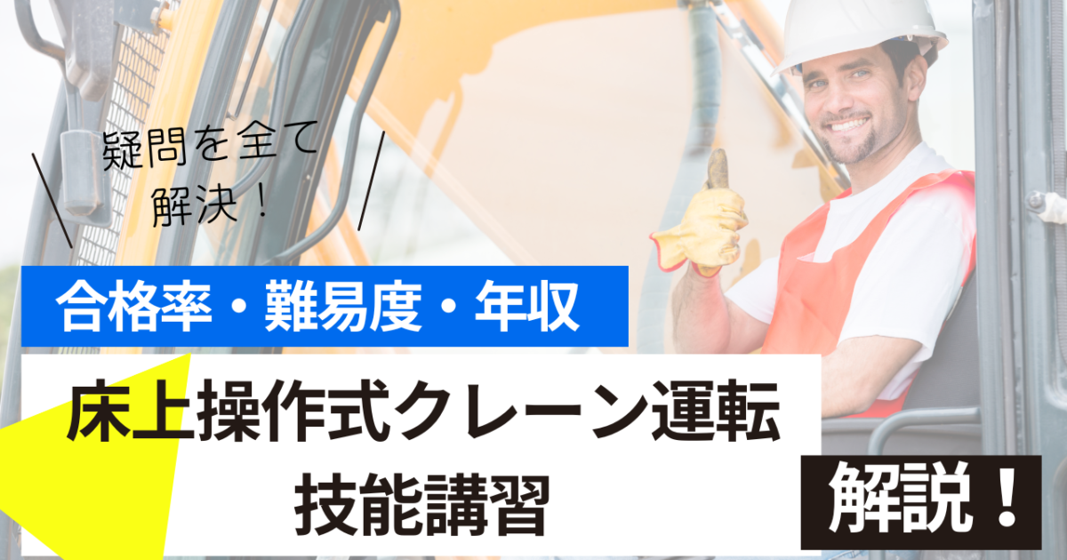 床上操作式クレーン運転技能講習修了者