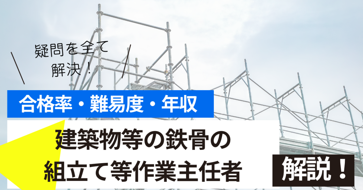 建築物等の鉄骨の組立て等作業主任者