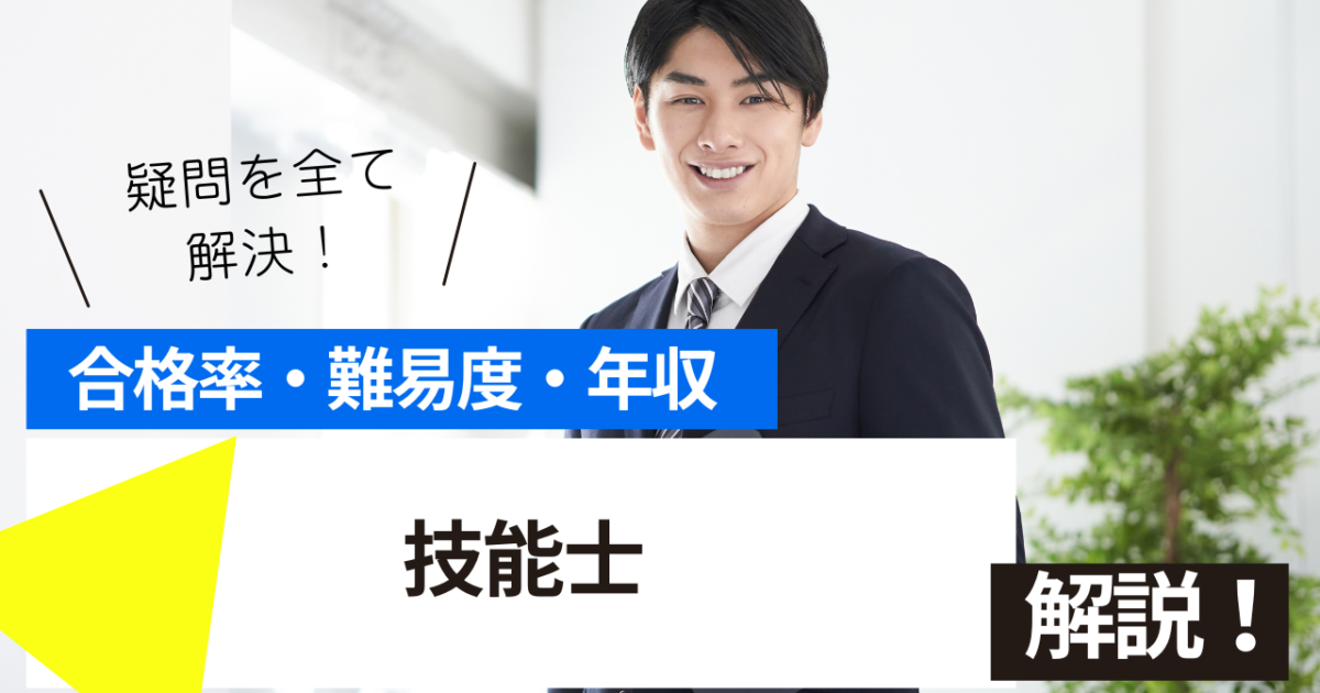 技能士