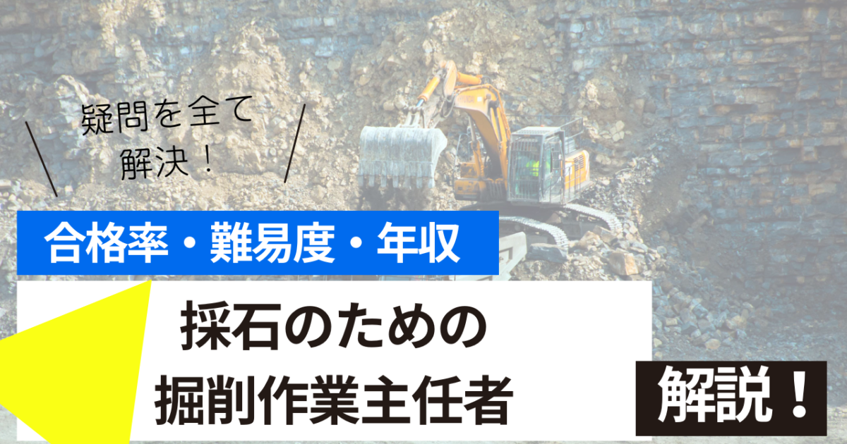 採石のための掘削作業主任者