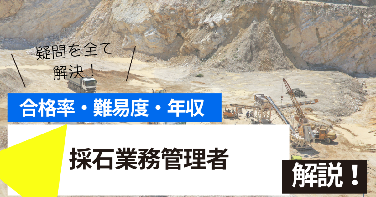 採石業務管理者