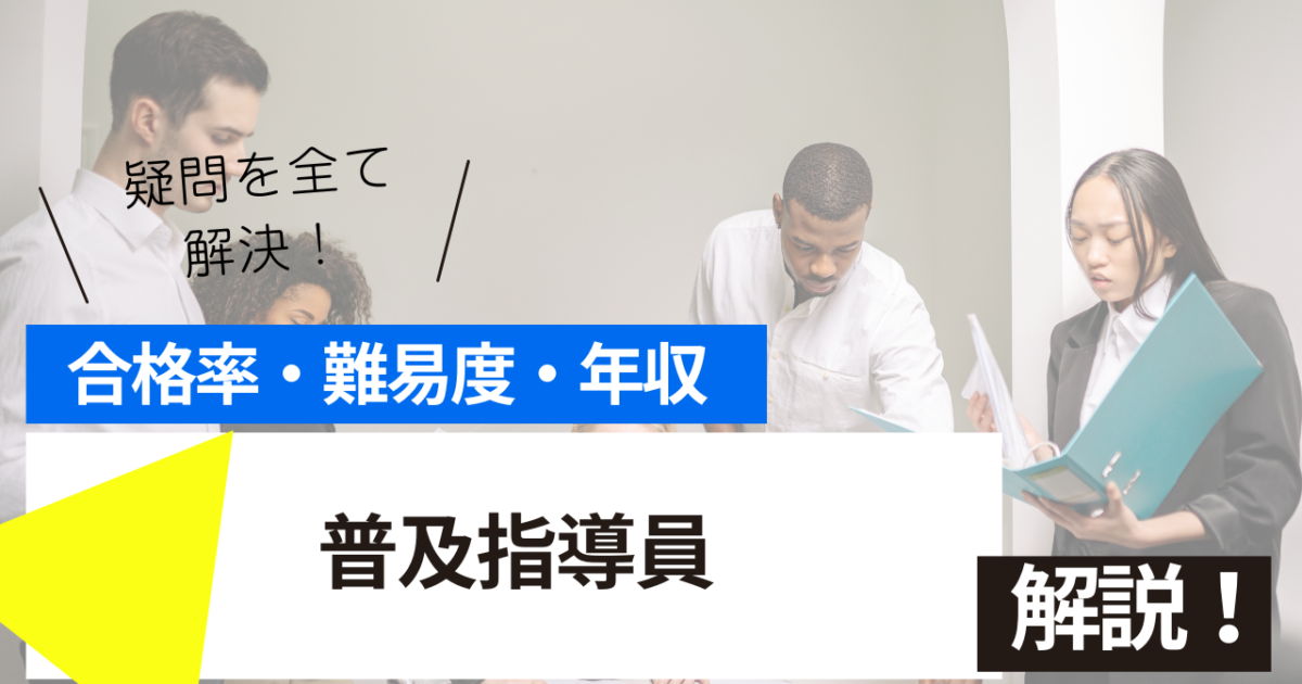 普及指導員