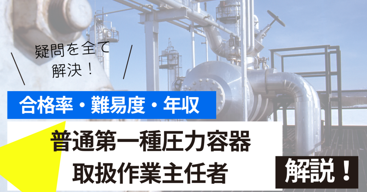 普通第一種圧力容器取扱作業主任者