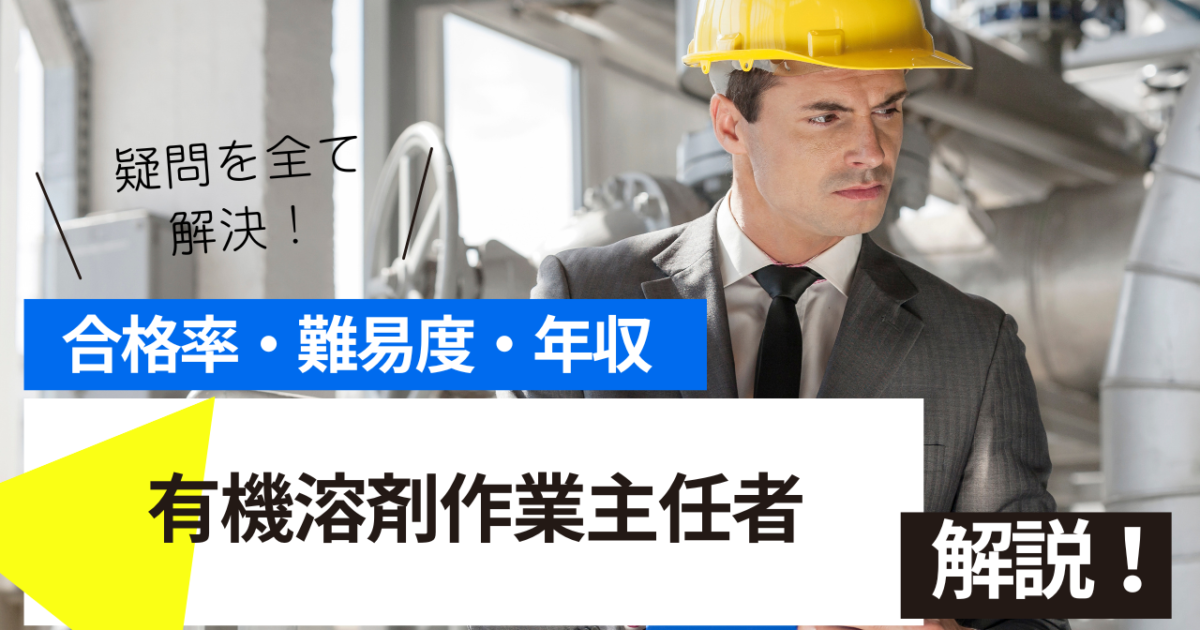 有機溶剤作業主任者