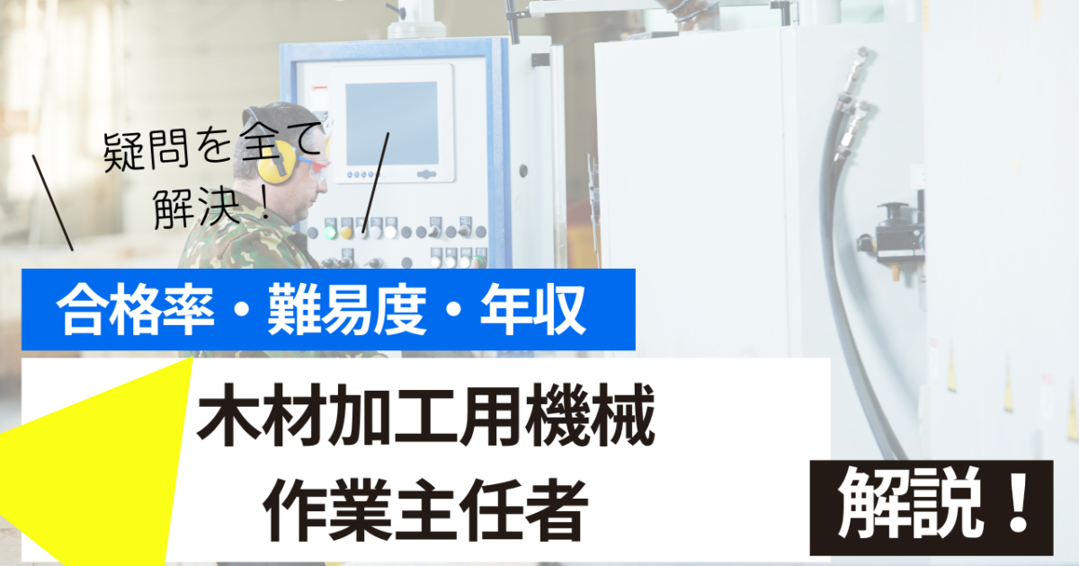 木材加工用機械作業主任者
