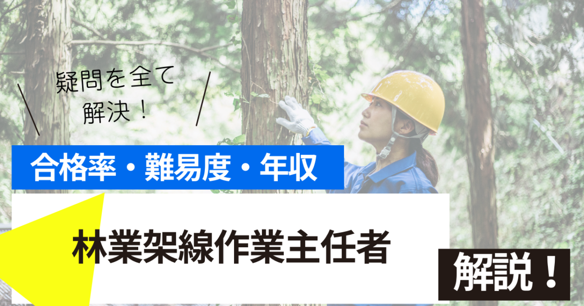 林業架線作業主任者