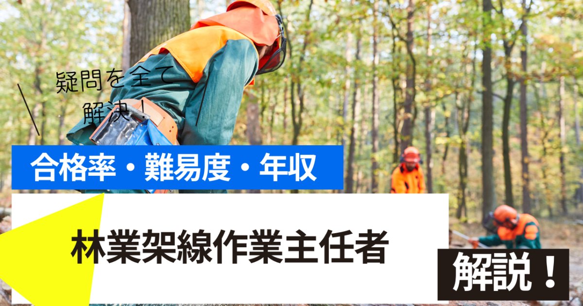 林業架線作業主任者