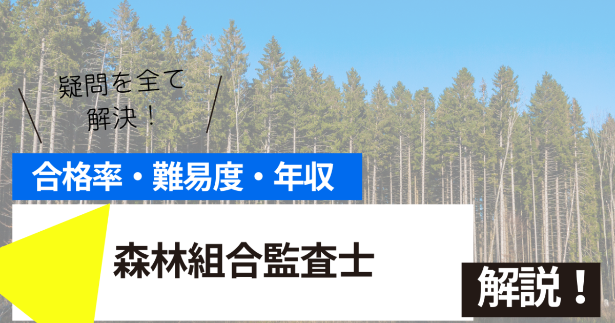 森林組合監査士