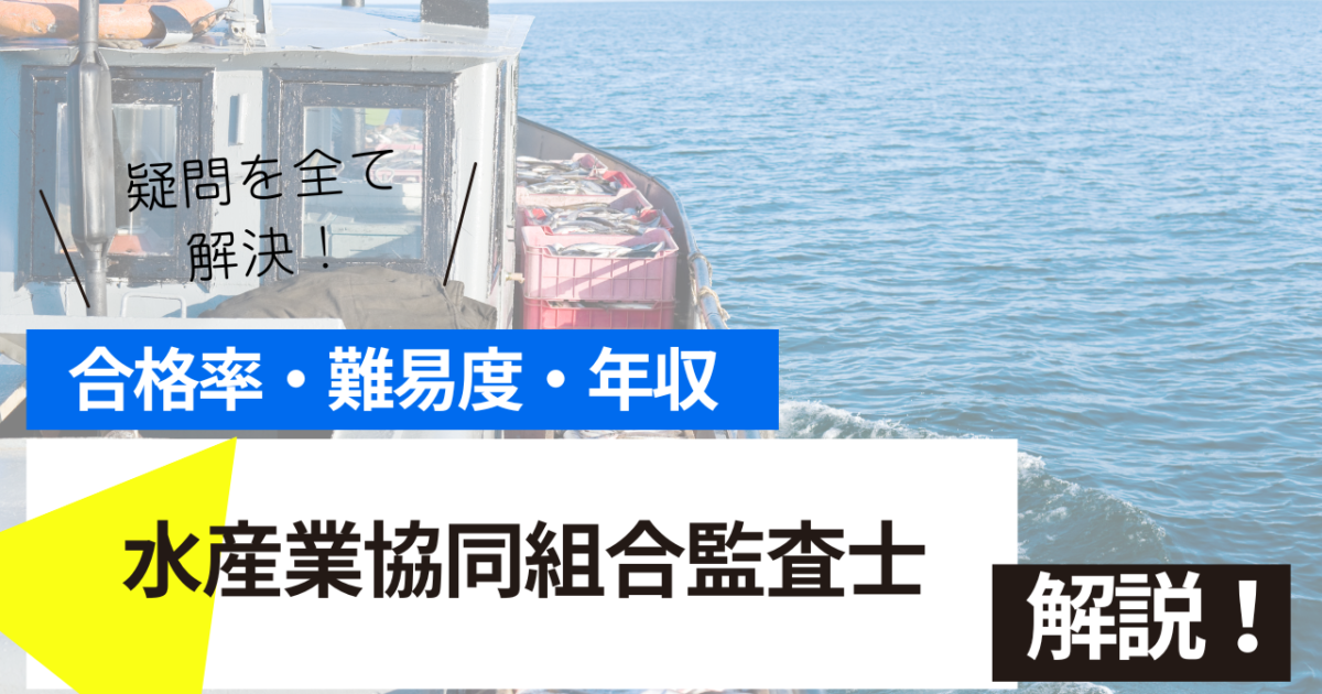 水産業協同組合監査士