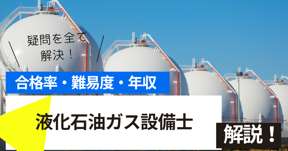 液化石油ガス設備士