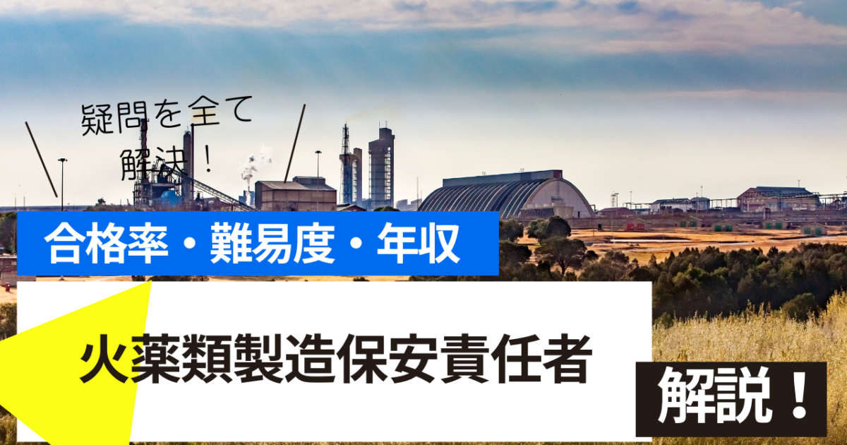 火薬類製造保安責任者