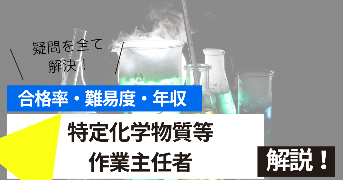 特定化学物質等作業主任者