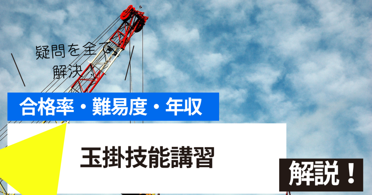玉掛技能講習