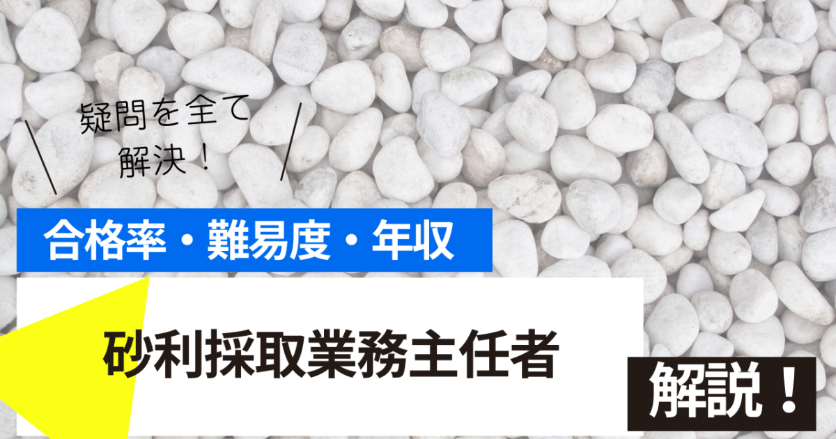砂利採取業務主任者