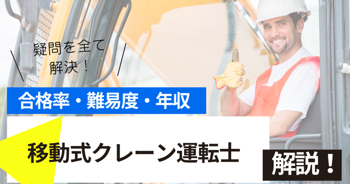 移動式クレーン運転士