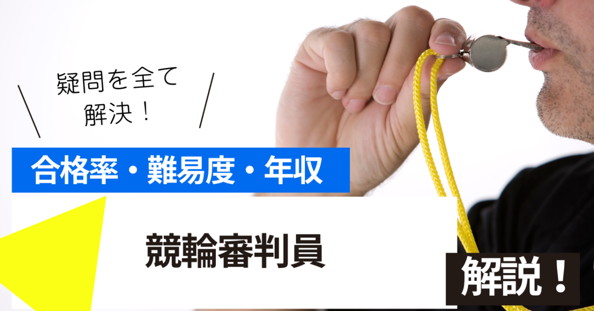 競輪審判員