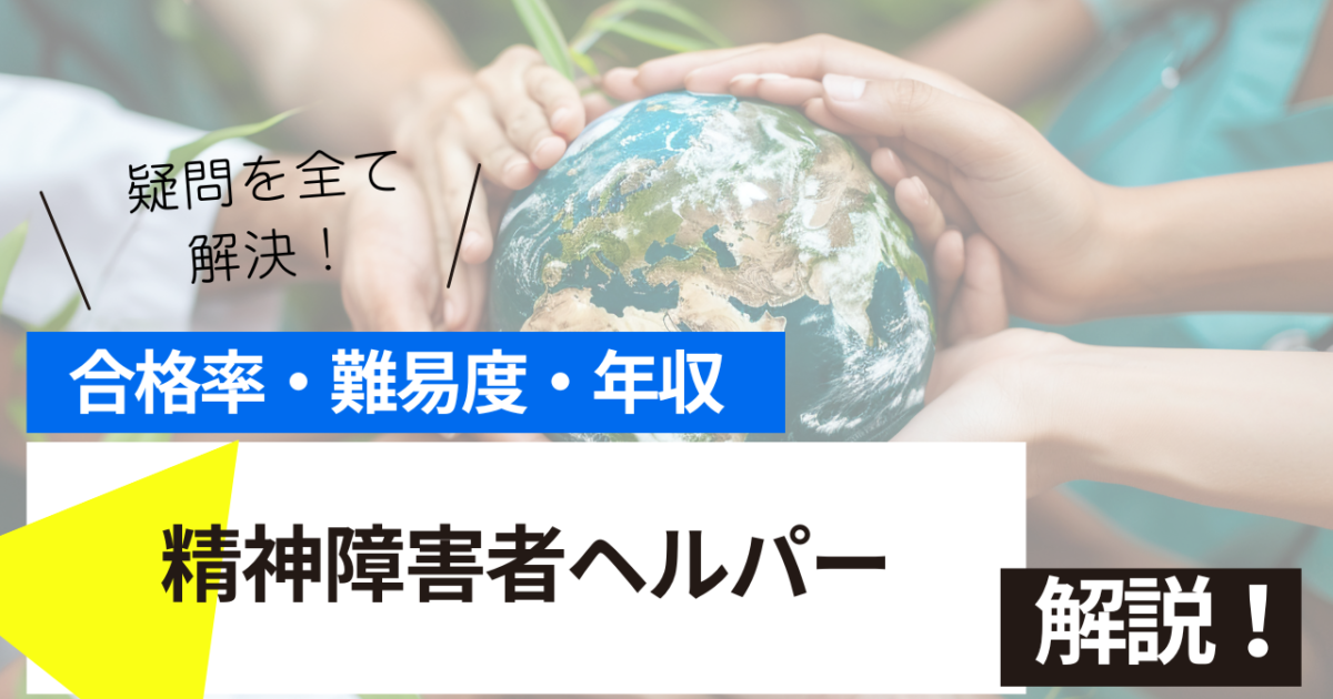精神障害者ヘルパー