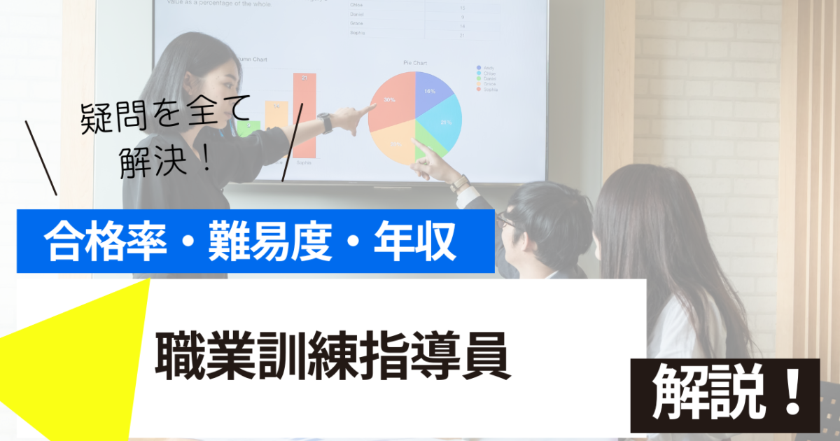職業訓練指導員