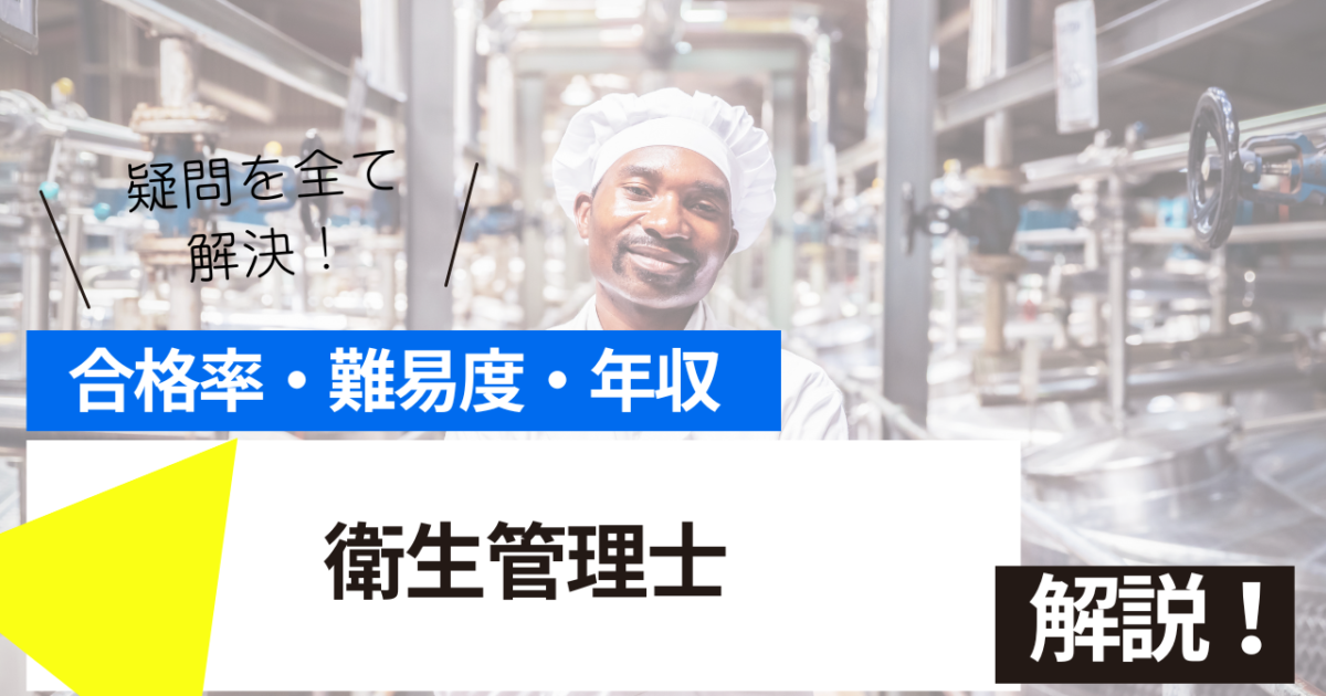 衛生管理士
