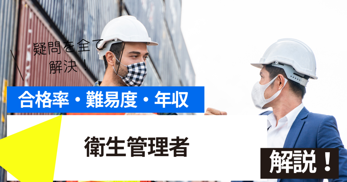 衛生管理者