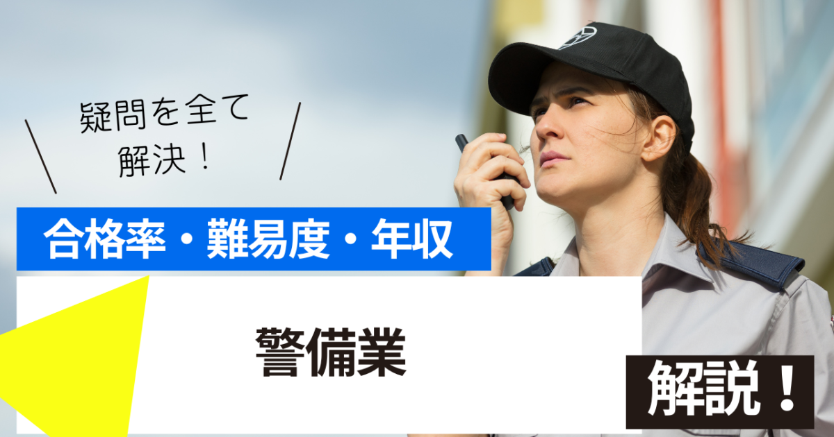警備業