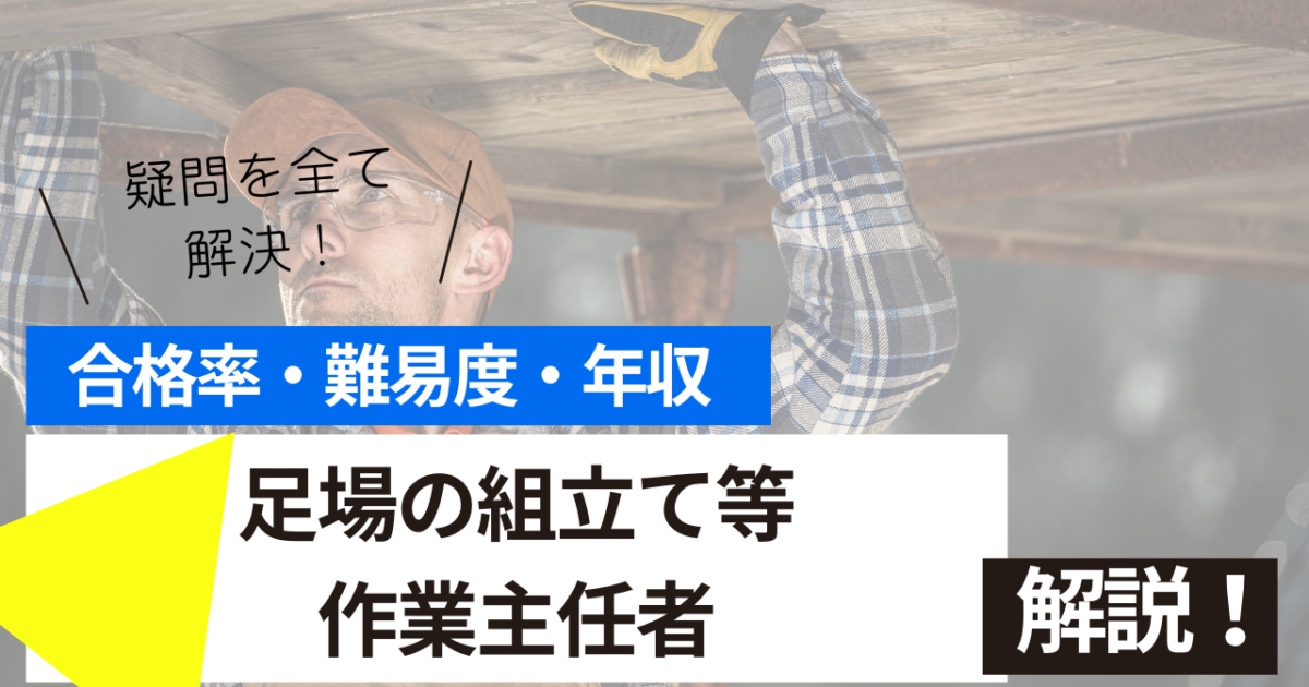 足場の組立て等作業主任者
