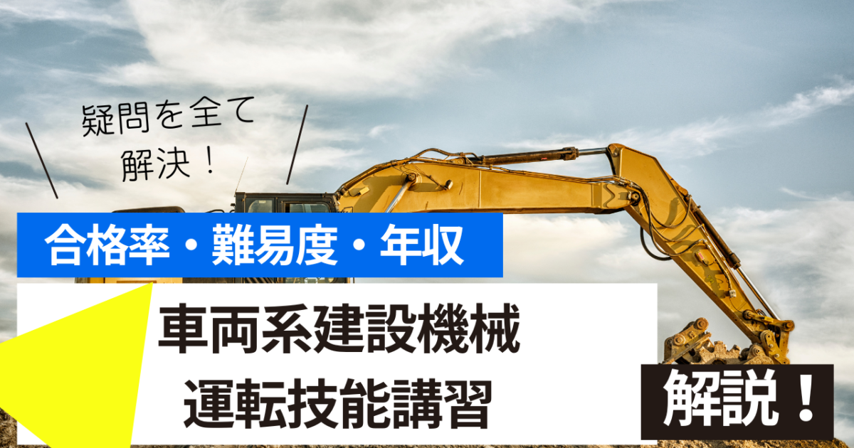 車両系建設機械運転技能講習