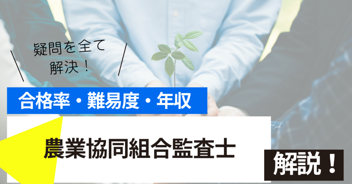農業協同組合監査士