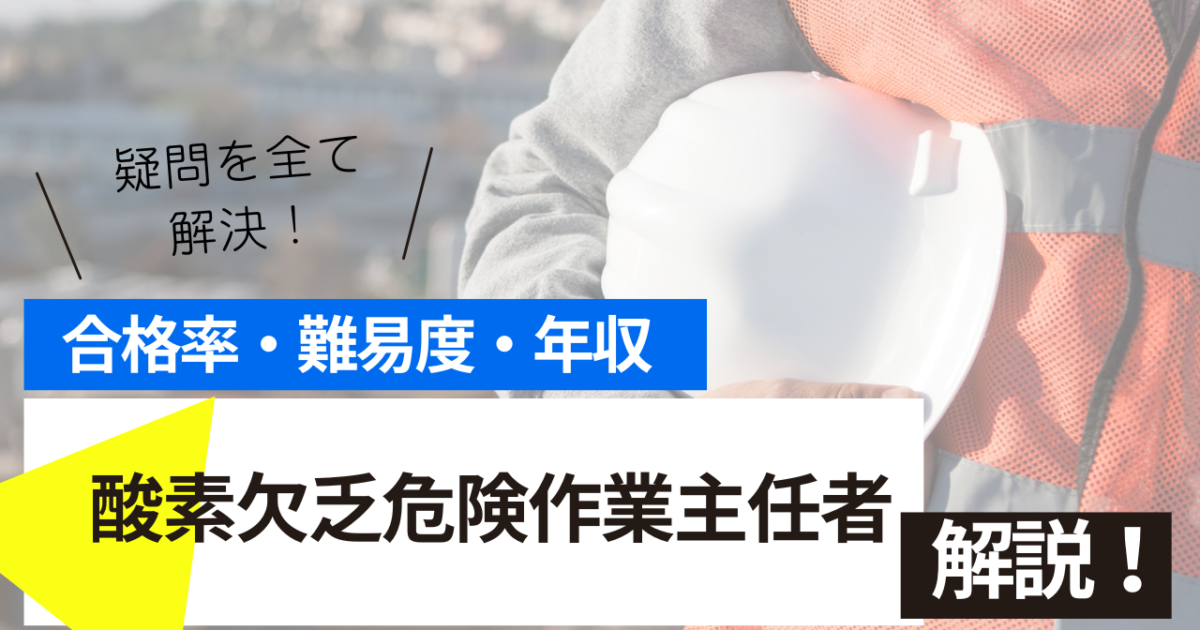 酸素欠乏危険作業主任者