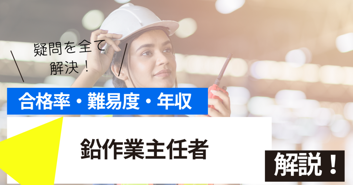 鉛作業主任者