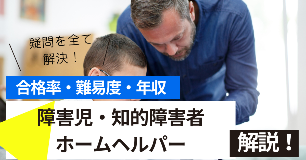 障害児・知的障害者ホームヘルパー