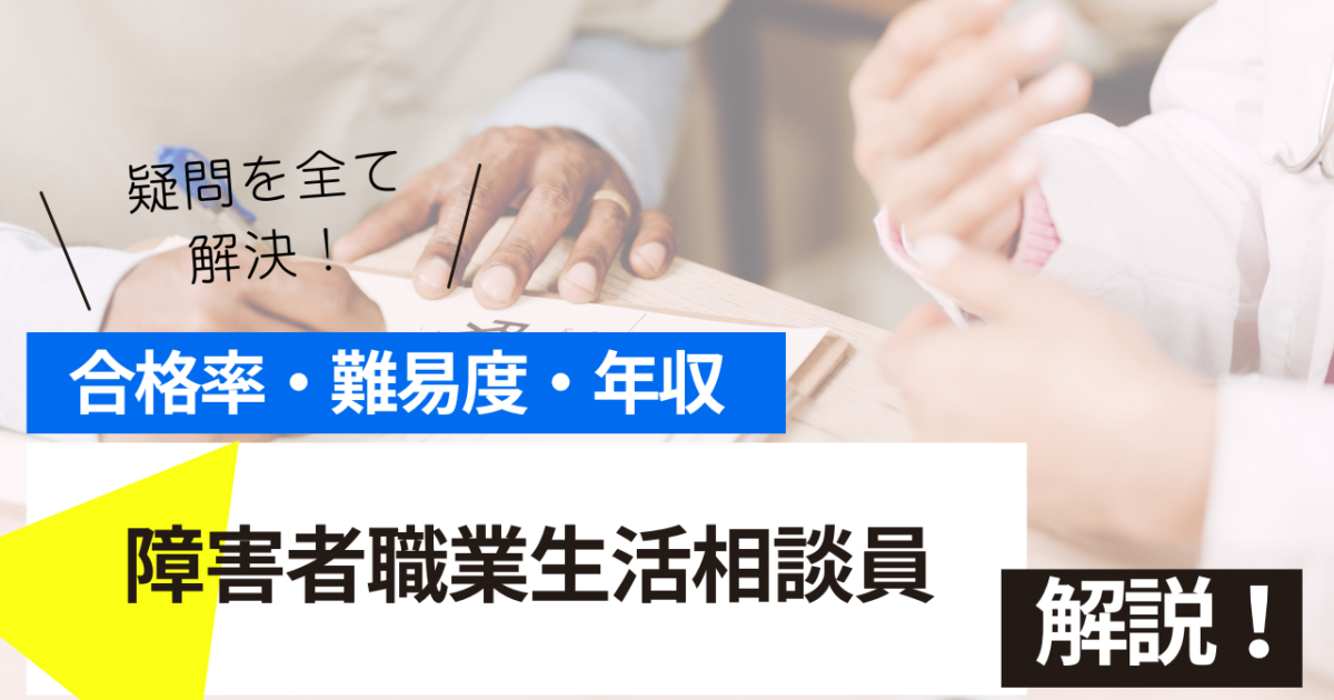 障害者職業生活相談員