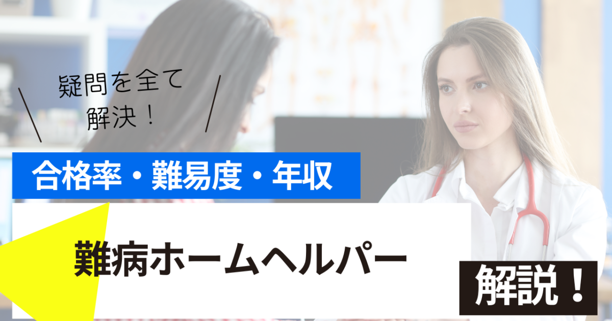 難病ホームヘルパー
